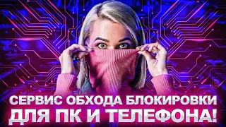 Лучший VPN для обхода блокировки всех сервисов и игр | Подключаем скоростной ВПН для ПК и телефона!