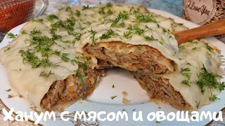 🔥❤Нежный мясной рулет "ханум" с овощами! Простой и вкусный рецепт!😋