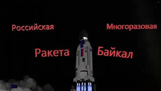 KSP 2.0 - ПУСК РОССИЙСКОЙ МНОГОРАЗОВОЙ РАКЕТЫ "БАЙКАЛ" | КРЫЛО-СВ | RUSSIAN REUSABLE ROCKET