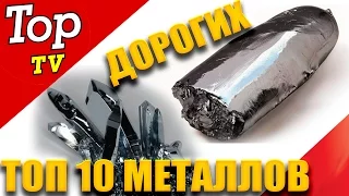 Самые дорогие металлы в мире. Топ 10 дорогих металлов