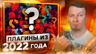 Лучшие плагины 2022 - выбор ANDI VAX