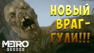 Metro exodus #3 - НОВЫЙ ВРАГ - ГУЛИ!!!