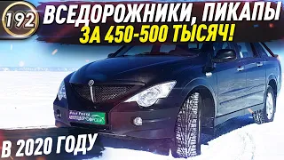 НЕДОРОГИЕ И НАДЕЖНЫЕ ВНЕДОРОЖНИКИ! Какой автомобиль купить за 450.000 руб в 2020 году? (Выпуск 192)