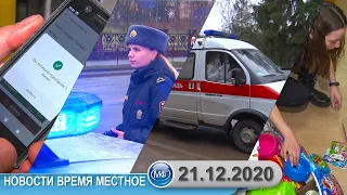 Новости время местное - 21 12 2020