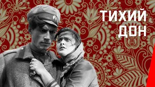 Тихий Дон / And Quiet Flows the Don (1931) фильм смотреть онлайн