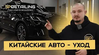 КИТАЙСКИЕ АВТО, УХОД ЗА GEELY | GP DETAILING