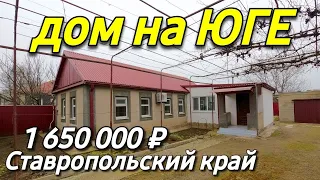 Продается Дом 50 кв.м. за 1 650 000 руб. Ставропольский край  8 918 453 14 88 Ольга Седнева