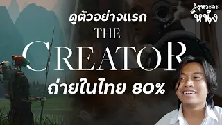 จังหวะจะรีแอคชั่นตัวอย่างแรก The Creator - Trailer Reaction ประเทศไทยมีส่วนสำคัญในการถ่ายทำ!?