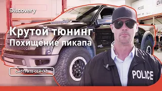 Похищение пикапа | Крутой тюнинг | Discovery