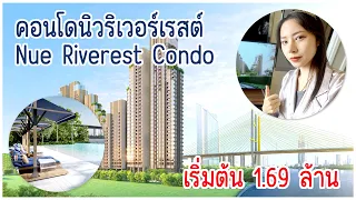 Nue Riverest Ratburana near Chaophraya River คอนโดใหม่ติดแม่น้ำเจ้าพระยานิว ริเวอร์เรสต์ ราษฎร์บูรณะ