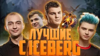 ЛУЧШЕЕ МОМЕНТЫ С АЙСБЕРГОМ ЗА ВСЕ ВРЕМЯ ДОТА 2! | BEST MOMENTS ICEBERG |  Топ dota