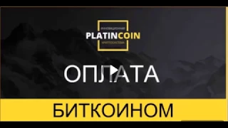 PLC group AG PlatinCoin Оплата БИТКОИНОМ