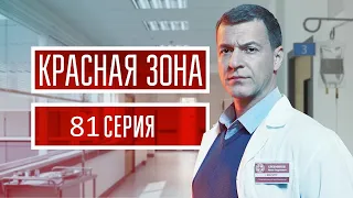 Красная зона 81 серия (2021) - АНОНС