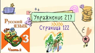 Упражнение 217 на странице 122. Русский язык (Канакина) 3 класс. Часть 2.