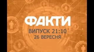 Факты ICTV - Выпуск 21:10 (26.09.2019)