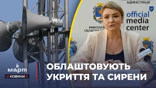 📢 На Миколаївщині облаштовують УКРИТТЯ та системи ОПОВІЩЕННЯ населення