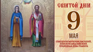 9 мая. Православный календарь. Икона Священномученика Василия и Праведной Девой Глафирой.