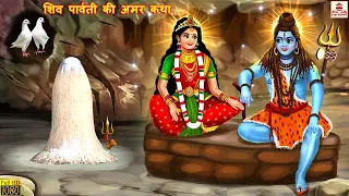 शिव पार्वती की अमर कथा | Hindi Kahani | Bhakti Kahani | Bhakti Stories | Moral Stories | Kahaniya