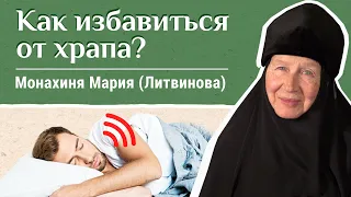 Как избавиться от храпа? «Давайте жить здорово!». Отвечает монахиня Мария (Литвинова)