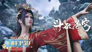 🪐 MULTISUB |《斗破苍穹》年番EP59 | 阅文动漫 | 官方Official【会员专享热门动画剧集抢先看】