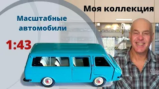 Модели автомобилей в масштабе 1:43