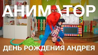 День рождения Андрея. Аниматор.