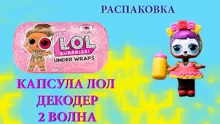 КАПСУЛА ЛОЛ ДЕКОДЕР 2 ВОЛНА УЛЬТРА РЕДКАЯ BEBE BONITA - РАСПАКОВКА