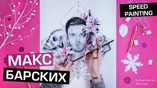 Макс Барских - моя любовь [speed painting] @MaxBarskih