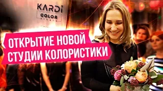 Открытие студии Колористики kardi color studio