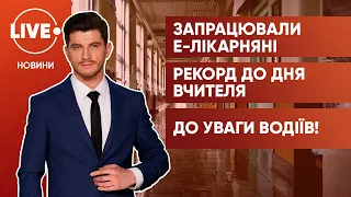 Запуск е-лікарняних / Рекордний кросворд для вчителів / Увімкніть фари!