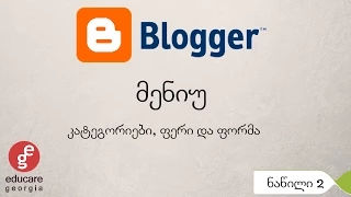 Blogger მენიუ ნაწილი 2