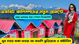 সস্তায় পাহাড়ের নতুন ঠিকানা | Jhandi Heaven Homestay | Offbeat Kalimpong | Budget Weekend Tour Plan