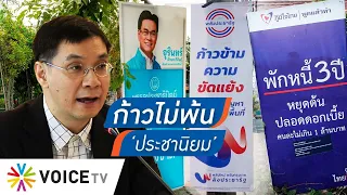 8ปีมุดไปไหน? TDRI ออกตัวห่วงพรรคขายนโยบาย 'ประชานิยม' หวั่นกระทบคลัง #talkingthailand