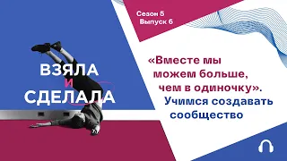 «Вместе мы можем больше, чем в одиночку» // Ася Репрева — о том, как создавать сообщество