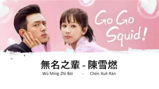 无名之辈 WU MING ZHI BEI - 陳雪燃 CHEN XUE RAN (ost GO GO SQUID)