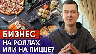 Пицца VS Роллы /  Каким бизнесом лучше заняться?