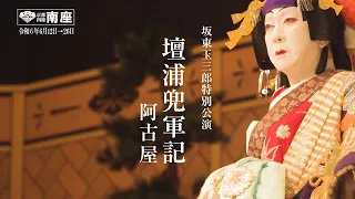 南座2024年6月「坂東玉三郎特別公演」プロモーション映像
