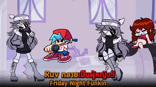 Ruv กลายเป็นผู้หญิง Friday Night Funkin