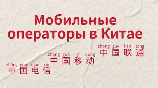 МОБИЛЬНЫЕ ОПЕРАТОРЫ В КИТАЕ, ОТЛИЧИЯ, ЦЕНЫ И УСЛУГИ