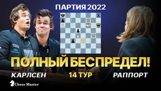 САМАЯ БЕСПРЕДЕЛЬНАЯ ПАРТИЯ 2022 ГОДА! Карлсен - Раппорт, чемпионат мира по блицу