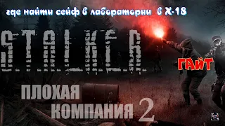 #S.T.A.L.K.E.R. # Плохая компания 2 #  ГАЙТ # где найти сейф в лаборатории  в Х-18