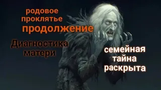 ЭНЕРГОИНФОРМАЦИОННЫЙ ГИПНОЗ. Родовое проклятие. Продолжение. Семейная тайна раскрыта!