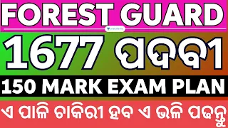 Forest Guard 1677 ପଦବୀ 2023 ଏ ପାଳି ଚାକିରୀ ହବ ଏ ଭଳି ପଢନ୍ତୁ |150 mark Exam Plan | Amiya Sir