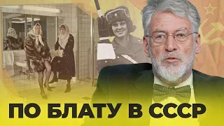 БЛАТ И ВЗЯТКИ: бытовая коррупция в СССР  (10 серия)