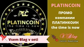 платинкоин отзывы 2019 / промо platincoin / криптовалюта платинкоин