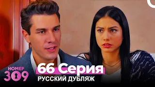 Номер 309 Турецкий Сериал 66 Серия (Русский дубляж)