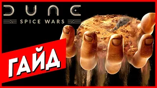 Как Играть Dune: Spice Wars (Экономика Очень Просто)