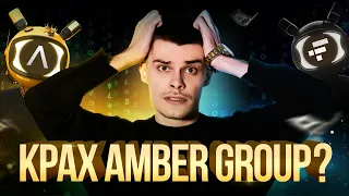 Крах миллиардного фонда ?! | Amber Group идет по стопам FTX | Разбор ситуации