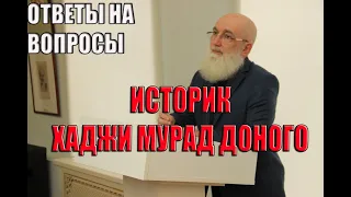 ОТВЕТЫ НА ВОПРОСЫ. ИСТОРИК ХАДЖИ-МУРАТ ДОНОГО.