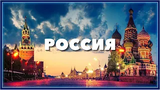 Россия.  Песня ко Дню России - 12 июня